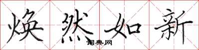 田英章煥然如新楷書怎么寫