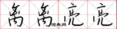 錢沛雲離離亮亮行書怎么寫