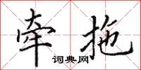 田英章牽拖楷書怎么寫