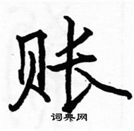 駱恆光寫的硬筆楷書賬