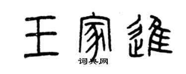 曾慶福王家進篆書個性簽名怎么寫