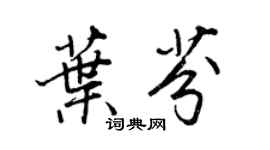 王正良葉芬行書個性簽名怎么寫