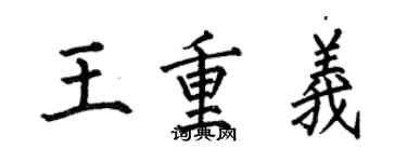 何伯昌王重義楷書個性簽名怎么寫