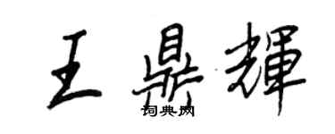 王正良王鼎輝行書個性簽名怎么寫