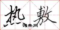 田英章熱敷行書怎么寫