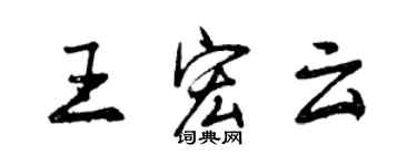 曾慶福王宏雲行書個性簽名怎么寫
