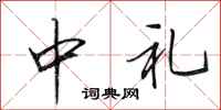 田英章中禮行書怎么寫