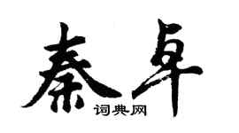 胡問遂秦卓行書個性簽名怎么寫