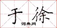 侯登峰於徐楷書怎么寫