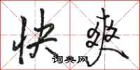 駱恆光快爽行書怎么寫