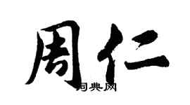 胡問遂周仁行書個性簽名怎么寫