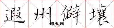 黃華生遐州僻壤楷書怎么寫