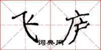侯登峰飛廬楷書怎么寫