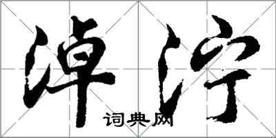 胡問遂淖濘行書怎么寫