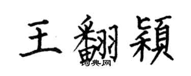 何伯昌王翻穎楷書個性簽名怎么寫