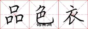 荊霄鵬品色衣楷書怎么寫