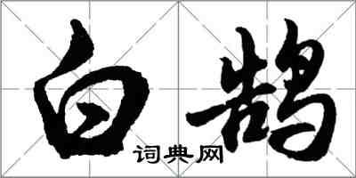 胡問遂白鵠行書怎么寫