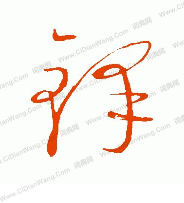 康里子山寫的鐸