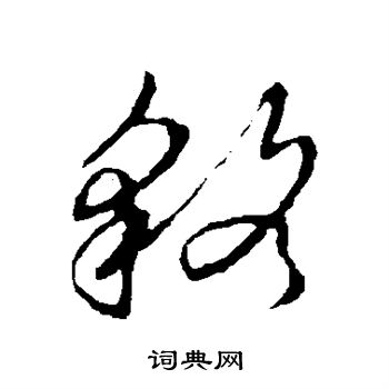 草書韻會寫的貉