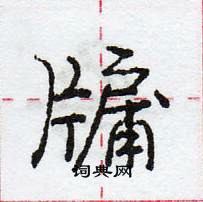 龐中華寫的硬筆行書牖