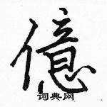 駱恆光寫的硬筆楷書億