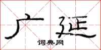 范連陞廣延隸書怎么寫
