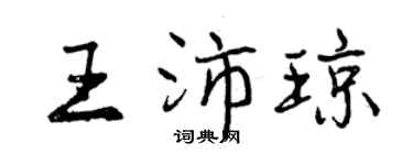 曾慶福王沛瓊行書個性簽名怎么寫