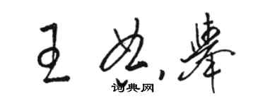 駱恆光王典舉草書個性簽名怎么寫