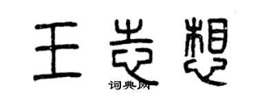 曾慶福王志想篆書個性簽名怎么寫