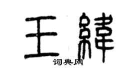 曾慶福王緯篆書個性簽名怎么寫