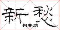 柯春海新愁隸書怎么寫