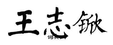 翁闓運王志杴楷書個性簽名怎么寫