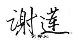 駱恆光謝蓮行書個性簽名怎么寫