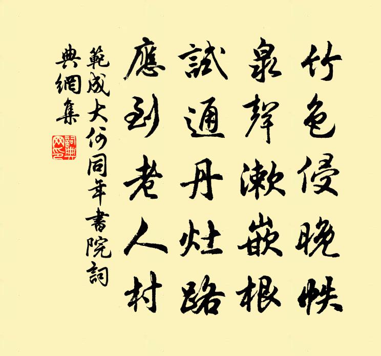 范成大何同年書院書法作品欣賞