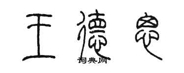 陳墨王德思篆書個性簽名怎么寫