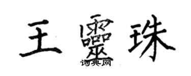 何伯昌王靈珠楷書個性簽名怎么寫