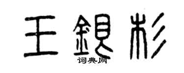 曾慶福王銀杉篆書個性簽名怎么寫