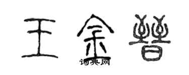 陳聲遠王金晉篆書個性簽名怎么寫