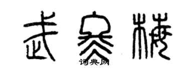 曾慶福武冬梅篆書個性簽名怎么寫