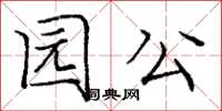 龐中華園公楷書怎么寫