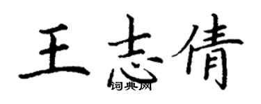 丁謙王志倩楷書個性簽名怎么寫