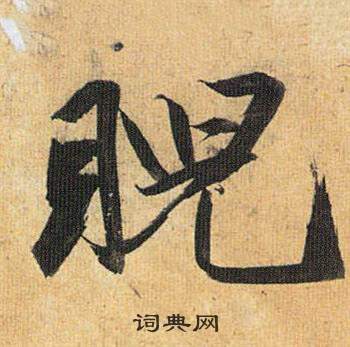 臍隸書書法_臍字書法_隸書字典