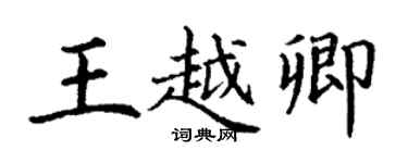 丁謙王越卿楷書個性簽名怎么寫