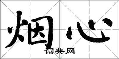 翁闓運煙心楷書怎么寫