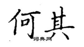 丁謙何其楷書個性簽名怎么寫
