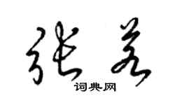 梁錦英張若草書個性簽名怎么寫