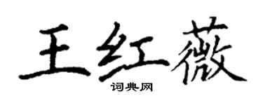 丁謙王紅薇楷書個性簽名怎么寫