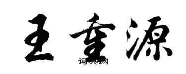 胡問遂王重源行書個性簽名怎么寫