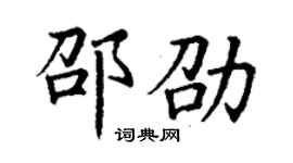 丁謙邵劭楷書個性簽名怎么寫