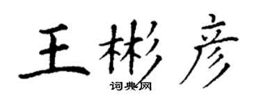 丁謙王彬彥楷書個性簽名怎么寫